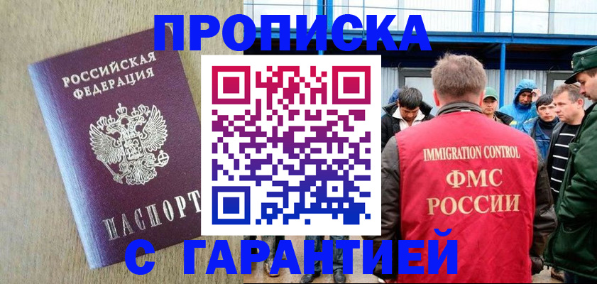купить прописку в Строителе